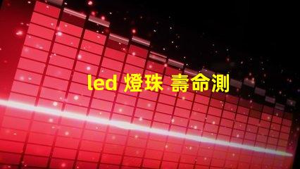 led 燈珠 壽命測試